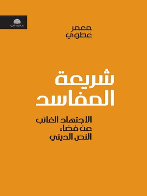 cover image of شريعة المفاسد